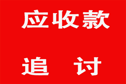 百万欠款追讨记，智慧与勇气的较量